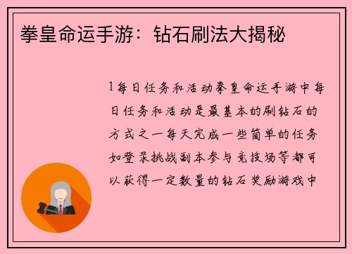 拳皇命运手游：钻石刷法大揭秘