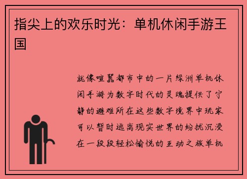 指尖上的欢乐时光：单机休闲手游王国
