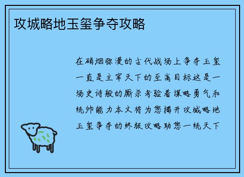 攻城略地玉玺争夺攻略