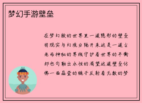 梦幻手游壁垒