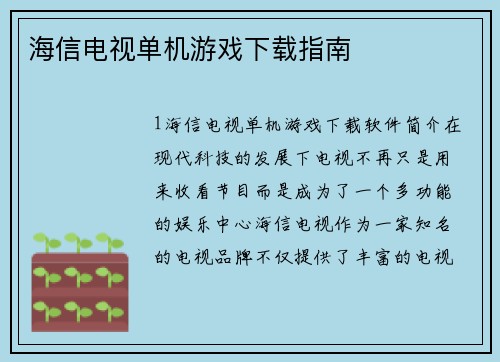海信电视单机游戏下载指南