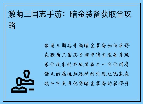 激萌三国志手游：暗金装备获取全攻略