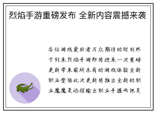 烈焰手游重磅发布 全新内容震撼来袭