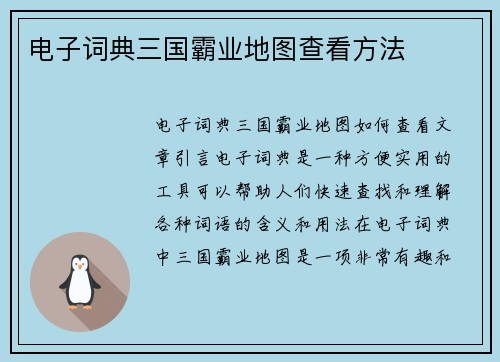 电子词典三国霸业地图查看方法
