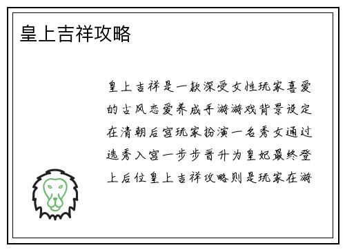 皇上吉祥攻略