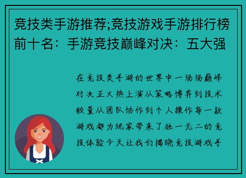 竞技类手游推荐;竞技游戏手游排行榜前十名：手游竞技巅峰对决：五大强势之选不容错过