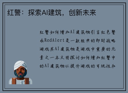 红警：探索AI建筑，创新未来