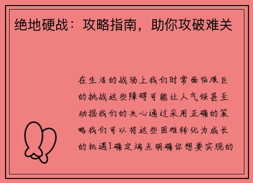 绝地硬战：攻略指南，助你攻破难关