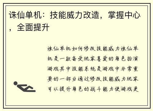 诛仙单机：技能威力改造，掌握中心，全面提升
