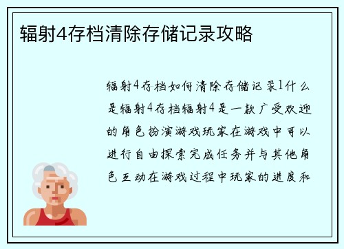 辐射4存档清除存储记录攻略