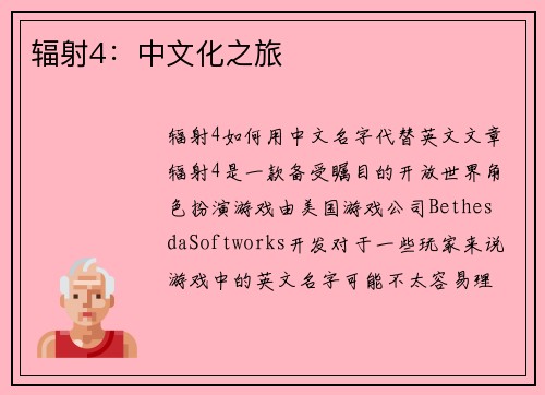 辐射4：中文化之旅