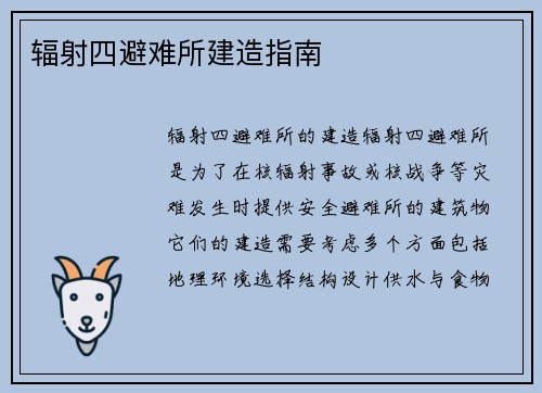 辐射四避难所建造指南