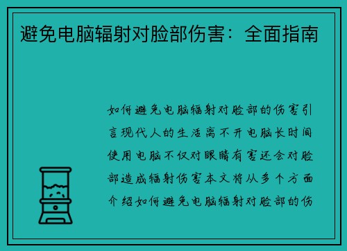 避免电脑辐射对脸部伤害：全面指南