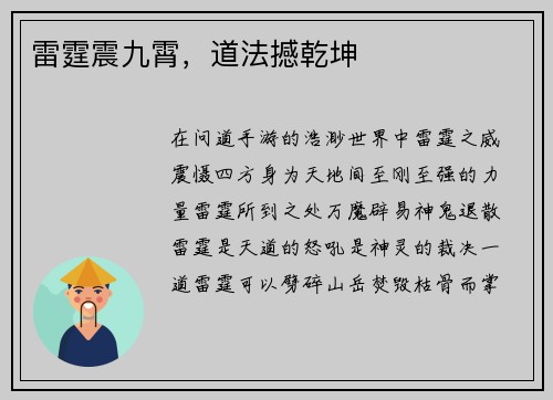 雷霆震九霄，道法撼乾坤