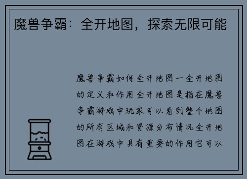 魔兽争霸：全开地图，探索无限可能