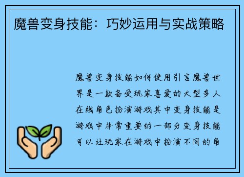 魔兽变身技能：巧妙运用与实战策略